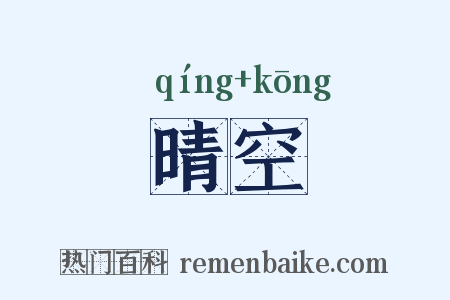晴空是什么意思的图片